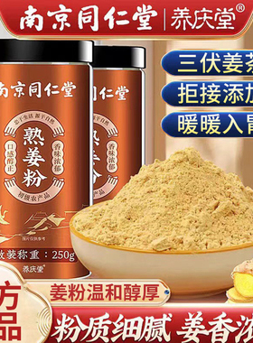 南京同仁堂熟姜粉原色原味食用三伏小黄姜粉泡水喝男女士官方正品