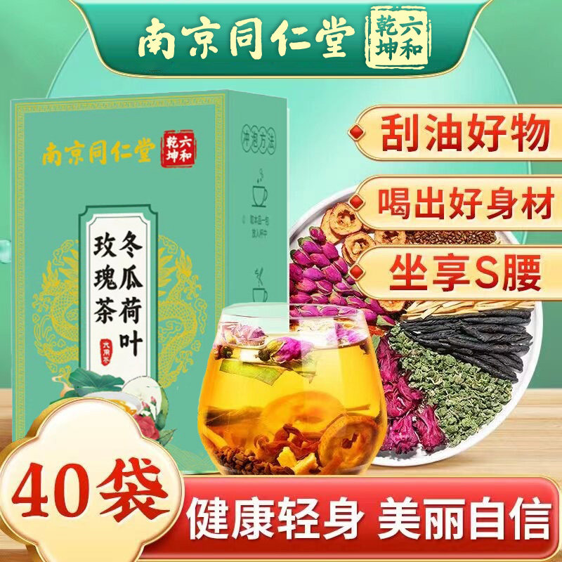 南京同仁堂六和乾坤冬瓜荷叶玫瑰茶刮油脂祛决明子山楂玫瑰养生茶