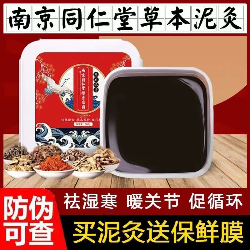 南京同仁堂草本泥灸膏湿重火山热敷美容院全身通用男女士官方正品
