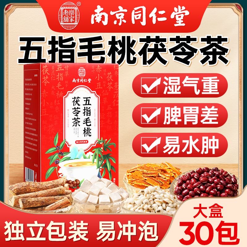 南京同仁堂五指毛桃茯苓茶成人男女通用薏苡仁橘皮甘草茶官方正品