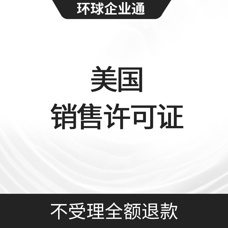美国公司销售许可证书 Sell工商注册