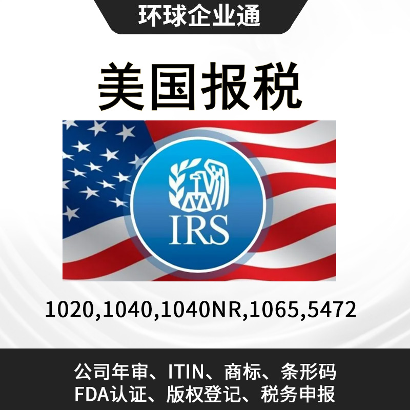 美国报税服务咨询代办LLC/INC/ITIN/SSN报税美国公司年审