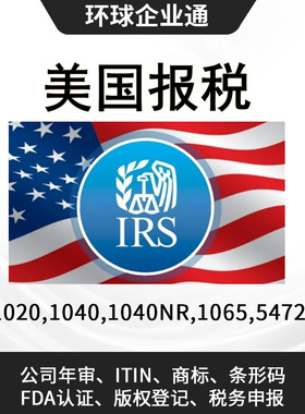 美国报税服务咨询代办LLC/INC/ITIN/SSN报税美国公司年审