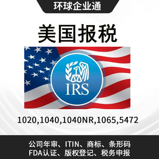 美国报税服务咨询代办LLC/INC/ITIN/SSN报税美国公司年审