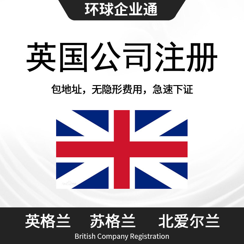 英国公司注册公司年审报税地址变更UTR套餐税号申请公司注销