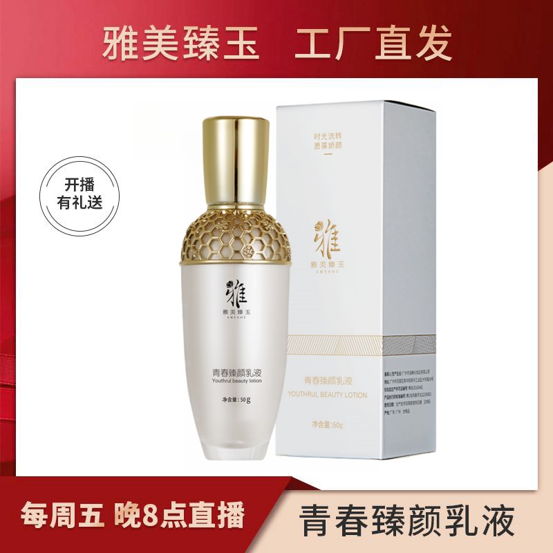 雅美臻玉青春臻颜乳液