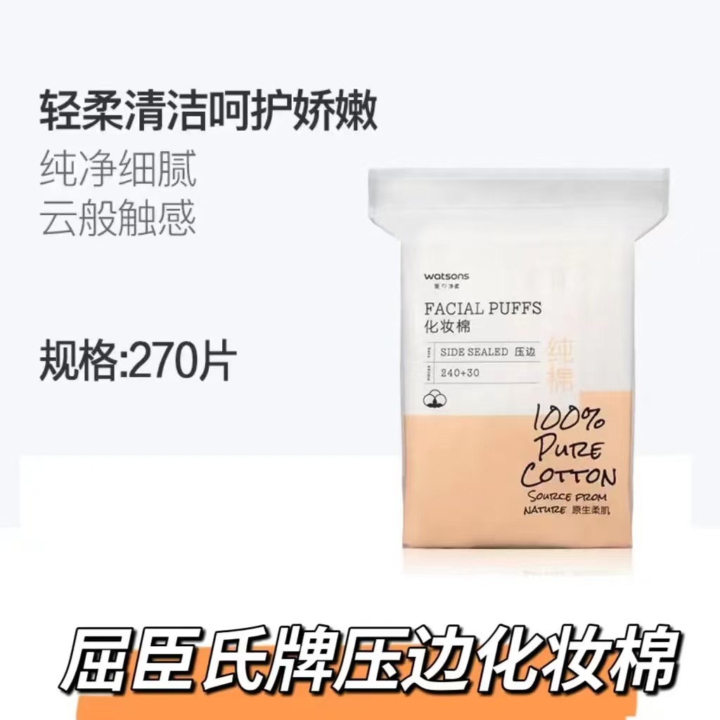 屈臣氏压边化妆棉270片双面加厚款卸妆棉湿敷纯棉化妆巾脸部眼唇