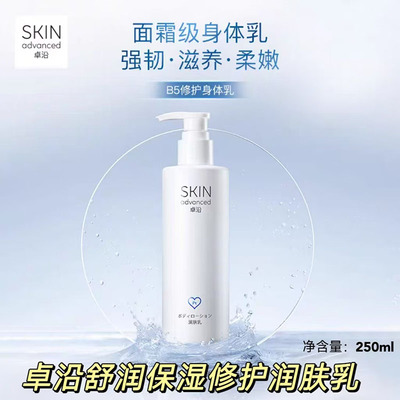 卓沿身体乳舒润保湿修护润肤乳