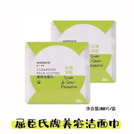 屈臣氏牌丝滑亲肤天丝美容洁面巾50片洗脸巾一次性棉柔卸妆擦脸巾