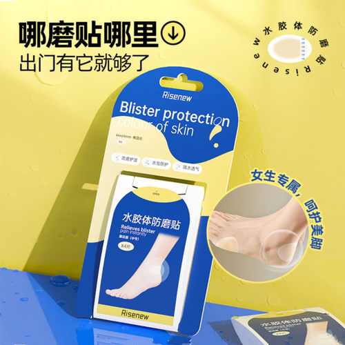 屈臣氏Risenew水胶体防磨