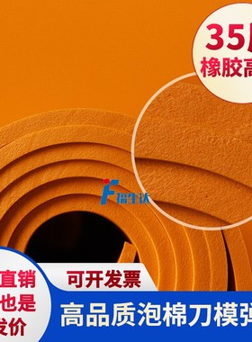 T35度橡胶橙色高弹减震不干胶压痕机口罩机刀模海绵垫垫刀泡棉eva