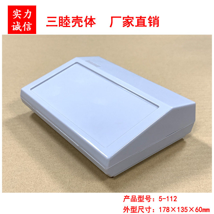 塑料仪器仪表壳 台式仪表壳  塑料外壳5-112：178&times;135&times;60mm