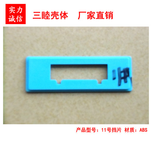 亚当模块盒专用  11号挡片：可配6P端子挡板  0.3元/片