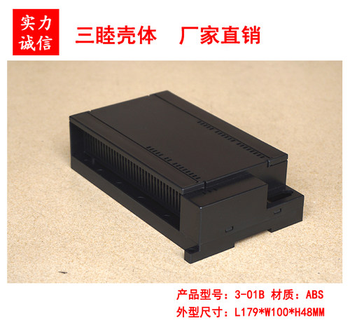 3-01B黑色 塑料仪表壳 控制器壳体 PLC工控机壳179*100*48MM