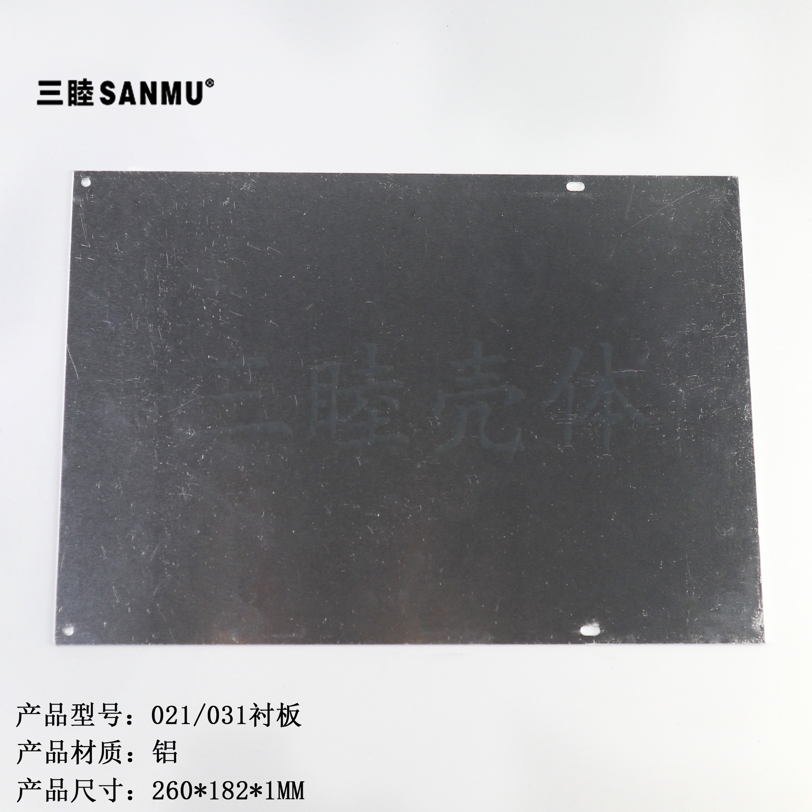 金属铝片   铝板   衬板   021/031铝盒专用：260*182MM