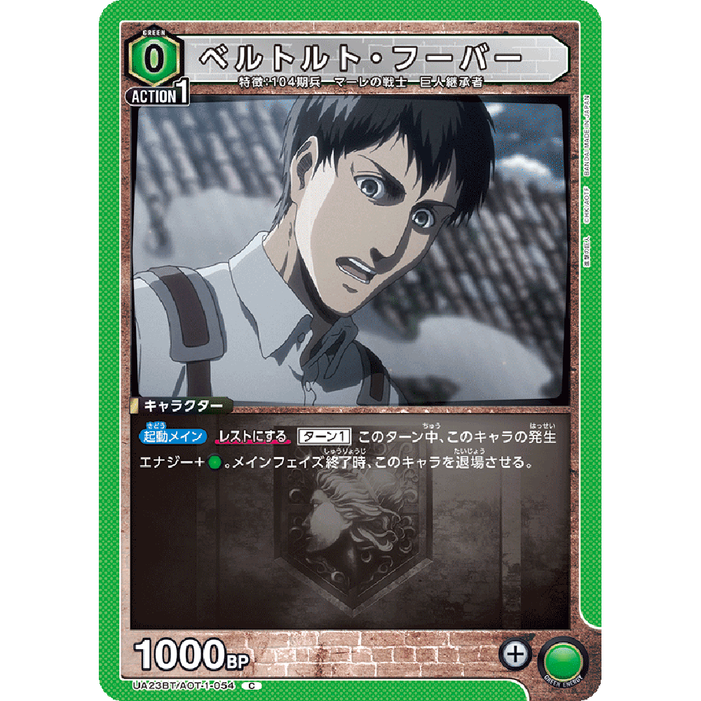 日文UA携战之境补充包进击的巨人UA23BT绿C贝尔托特胡佛AOT-1-054