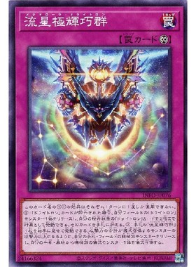 蓝海卡牌游戏王日文平卡N INFO-JP076 流星极辉巧群 龙辉巧龙仪巧