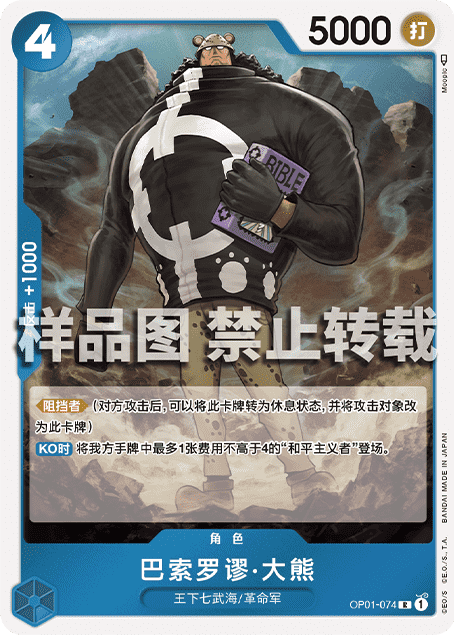 蓝海日文OPCG海贼王航海王卡牌对战OP01角色蓝R巴索罗谬缪米大熊