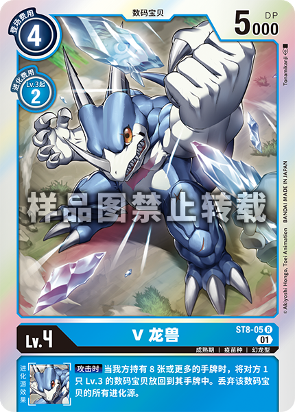 蓝海简中日文DTCG数码宝贝卡牌对战蓝R数码兽ST8-05 V龙兽