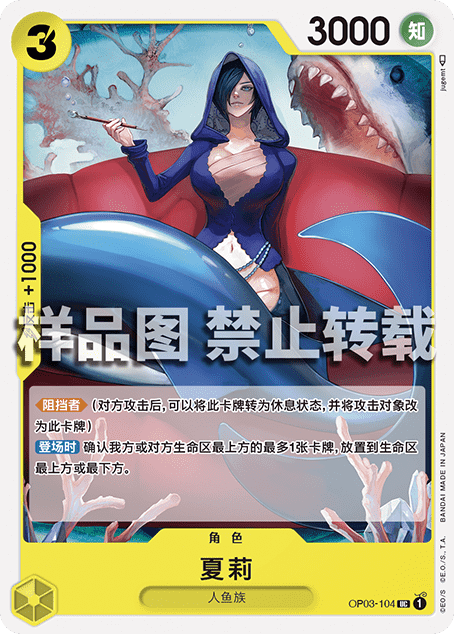 蓝海opcg海贼王航海王卡牌对战op03-104角色黄uc夏莉雪莉