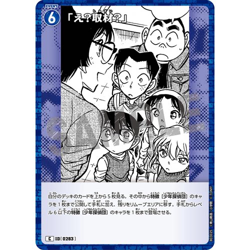 蓝海日文DCCG名侦探柯南卡牌游戏B03025蓝C剧情卡0283诶？采访？