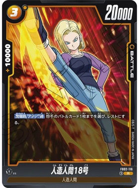 蓝海日文DB FW龙珠融合世界FB02-116 黄R战斗BATTLE卡 人造人18号