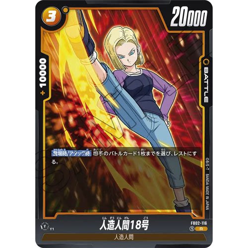 蓝海日文DB FW龙珠融合世界FB02-116 黄R战斗BATTLE卡 人造人18号