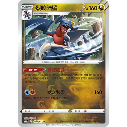 简中PTCG宝可梦集换式卡牌剑盾勇魅群星CS5aC-090龙R闪烈咬陆鲨