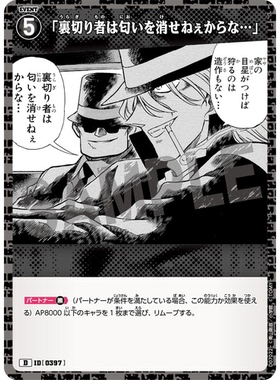 DCCG名侦探柯南卡牌D07022黑D剧情卡0397叛徒是无法消除味道的