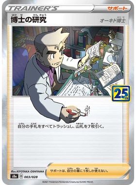 蓝海日文PTCG宝可梦卡牌剑盾25周年收藏包S8a 003 大木博士的研究