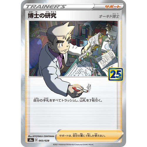 蓝海日文PTCG宝可梦卡牌剑盾25周年收藏包S8a 003 大木博士的研究