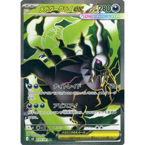 蓝海PTCG宝可梦集换式卡牌MEGA深渊之瞳M5 099 SR 超级达克莱伊ex