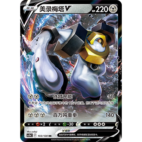 蓝海简中PTCG宝可梦卡牌剑盾勇魅群星CS5bC-103钢RR美录梅塔V
