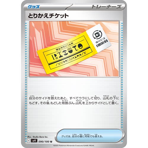 日文PTCG宝可梦集换式卡牌朱紫对战搭档 SV9 090 U 调换票 交换券