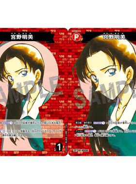 日文DCCG名侦探柯南卡牌B05065P红C/CP伙伴卡P056大图闪宫野明美