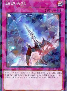 蓝海卡牌游戏王日文N/NPR DBWS-JP007 超越天翔 超越龙