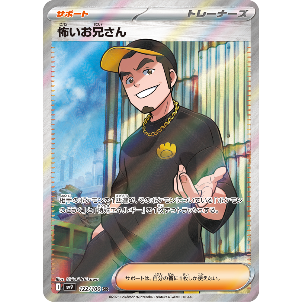 日文PTCG宝可梦集换式卡牌朱紫对战搭档 SV9 122 SR 可怕的哥哥