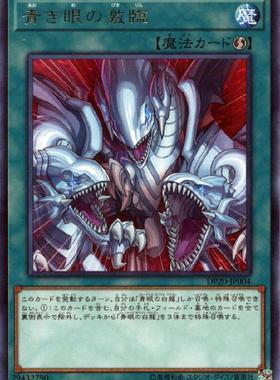 蓝海卡牌游戏王日文银字R DP20-JP004 青色眼睛的激临 青眼白龙