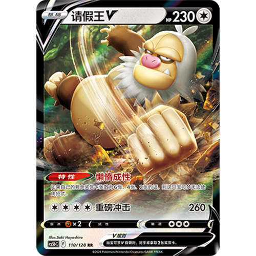 蓝海简中PTCG宝可梦集换式卡牌剑盾勇魅群星CS5bC-110无RR请假王V