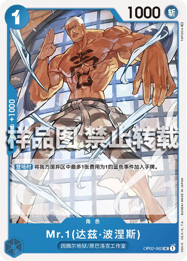 opcg海贼航海王卡牌对战op02-063角色蓝uc mr.1 达兹波涅斯波尼斯