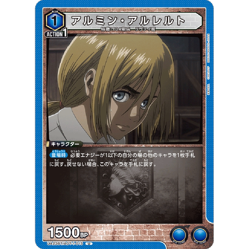 日文UA携战之境补充包进击的巨人23BT蓝U阿尔敏亚鲁雷特AOT-1-015