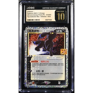 012 CGC黑10繁中PTCG宝可梦卡牌评级卡 S8a 月亮伊布 25周年