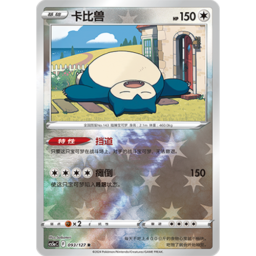 蓝海简中PTCG宝可梦集换式卡牌剑盾勇魅群星CS5aC-093无R闪卡比兽