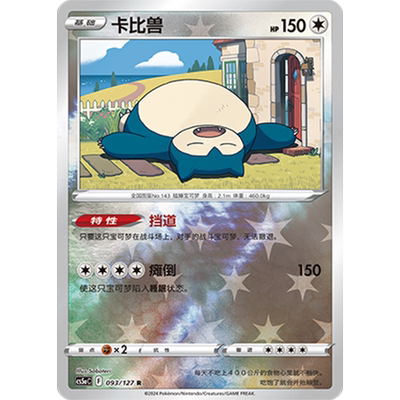 蓝海简中PTCG宝可梦集换式卡牌剑盾勇魅群星CS5aC-093无R闪卡比兽