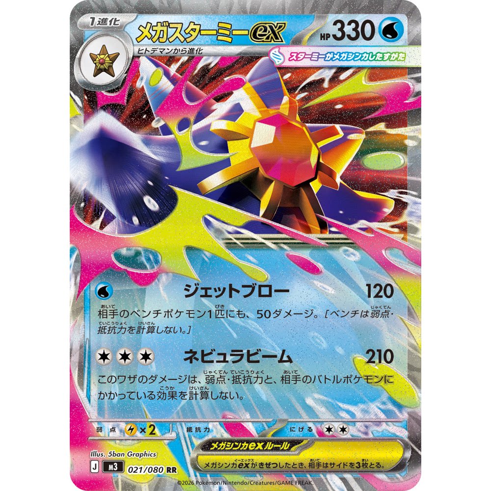 日文PTCG宝可梦集换式卡牌MEGA虚无归零M3 021 RR 超级宝石海星ex