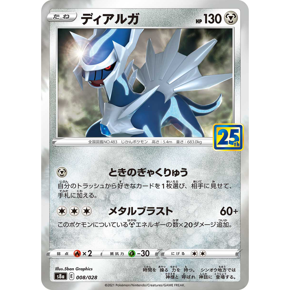 蓝海日文PTCG宝可梦集换式卡牌剑盾25周年收藏包 S8a 008帝牙卢卡