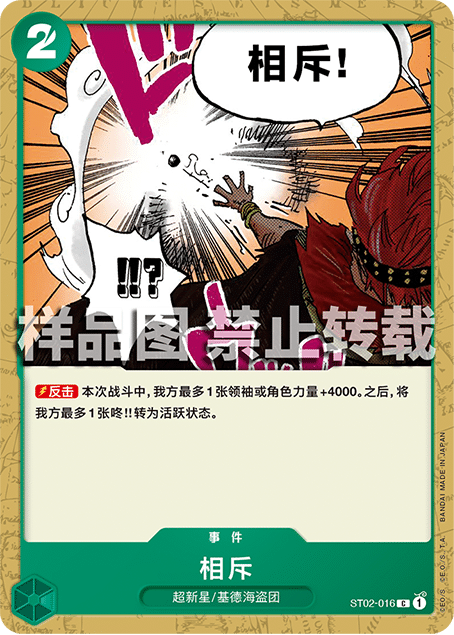 蓝海简中OPCG海贼王航海王卡牌对战ST02-016事件绿C相斥