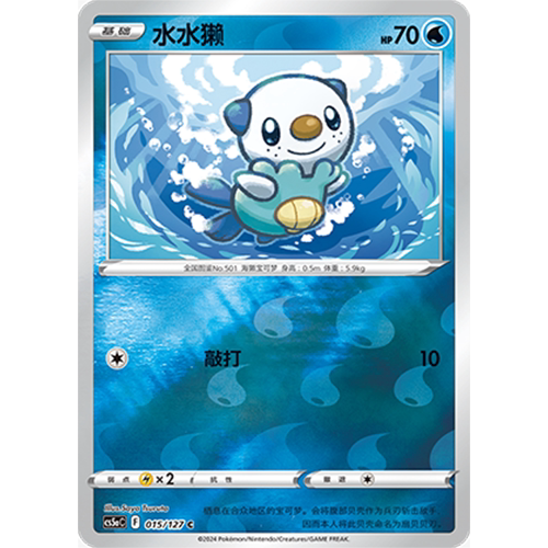 蓝海简中PTCG宝可梦集换式卡牌剑盾勇魅群星CS5aC-015水C闪水水獭
