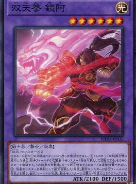 【蓝海卡牌】游戏王日文平卡N PHRA-JP032 双天拳 铠阿