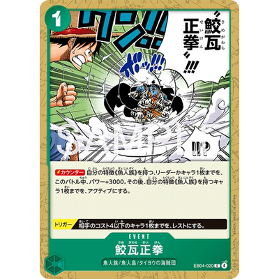 蓝海OPCG海贼王航海王卡牌对战EB04-020事件绿C鲛瓦正拳甚平
